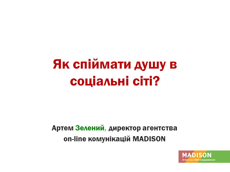 Як спіймати душу в  соціальні сіті? Артем Зелений, директор агентства  on-line комунікацій